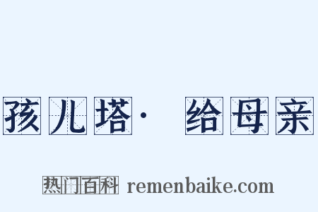 孩儿塔·给母亲是什么意思的图片